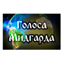 Беседа с Сергеем Стрижаком на радио «Голоса Мидгарда»