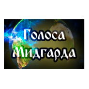 Беседа с Сергеем Стрижаком на радио «Голоса Мидгарда»