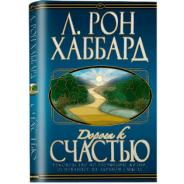 Саентология. Основы обучения. Будьте компетентны и достигайте успеха!