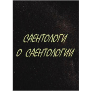 Саентологи о Саентологии, С. Стрижак