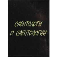 Саентологи о Саентологии, С. Стрижак