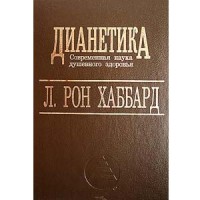 Скачать книгу Дианетика с web-processing.org