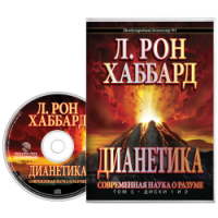 Аудиокнига Дианетика — Современная наука душевного здоровья (О Разуме)