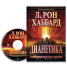 Аудиокнига Дианетика — Современная наука душевного здоровья (О Разуме)