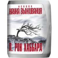 Лекции Наука Выживания Л. Рона Хаббарда 1951