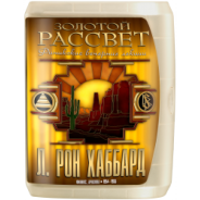 Золотой Рассвет: Финикийские вечерние лекции 1945-55