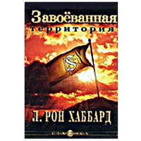 CD Завоёванная территория Л. Рон Хаббард