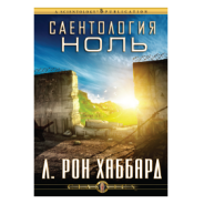 САЕНТОЛОГИЯ НОЛЬ Л. Рон Хаббард Декабрь 1963г.