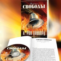 CD Утрата Свободы Л. Рона Хаббарда