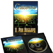 Спасение Л. Рон Хаббард, CD — mp3