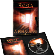Чудеса. Л.Рон Хаббард CD — mp3