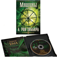 Машины Ума, Лекции Л. Рон Хаббард