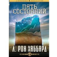 CD Пять состояний Л. Рон Хаббард