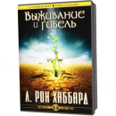 CD Выживание и гибель Л. Рон Хаббард