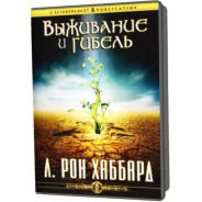 CD Выживание и гибель Л. Рон Хаббард