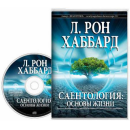 Аудиокнига Саентология: Основы Жизни