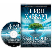Аудиокнига Саентология: Основы Жизни