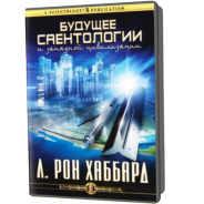CD Будущее Саентологии и Западной цивилизации