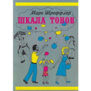 Марк Шреффлер ШКАЛА ТОНОВ в PDF