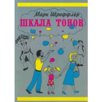 Марк Шреффлер ШКАЛА ТОНОВ в PDF