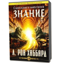 CD Саентология и эффективное знание