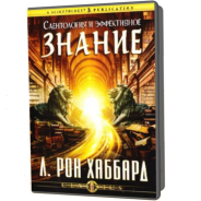 CD Саентология и эффективное знание