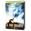 Человек — животное, человек — бог. CD-mp3