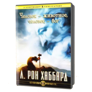 Человек — животное, человек — бог. CD-mp3