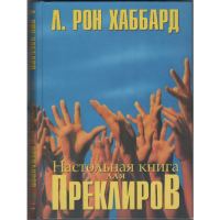 Настольная книга для преклиров