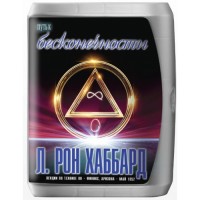 (7CD) Путь к Бесконечности Л. Рон Хаббард