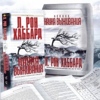 ЛЕКЦИИ «НАУКА ВЫЖИВАНИЯ» (9 CD)