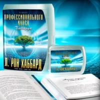 21 Лекция Профессионального курса Хаббарда